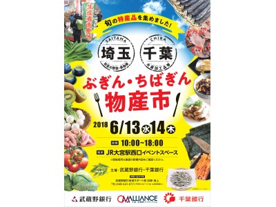 6月13日（水）・14日（木）の2日間、武蔵野銀行と千葉銀行が「ぶぎん・ちばぎん物産市」を初共催