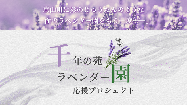 8/22（金）スタート｜武蔵野銀行グループの購入型クラウドファンディング「IBUSHIGIN」にて、嵐山町「千年の苑ラベンダー園応援プロジェクト」実施