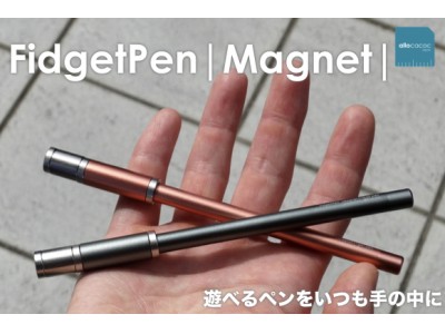 遊べるボールペンFidgetPen|Magnet|がGREENFUNDINGにてファンディングを開始しました！！
