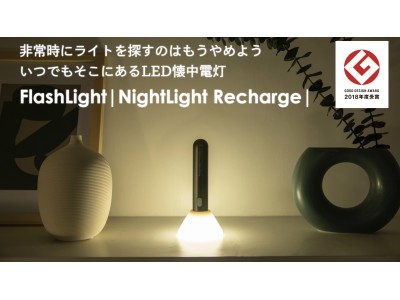 2018年グッドデザイン賞受賞の懐中電灯FlashLight|NightLight Recharge