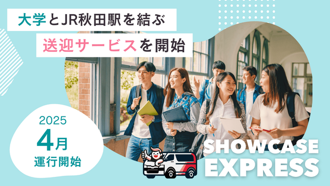 秋田の学生を取り巻く交通環境の支援に着手！車内広告を活用した送迎サービス『ショーケースエクスプレス』を開始