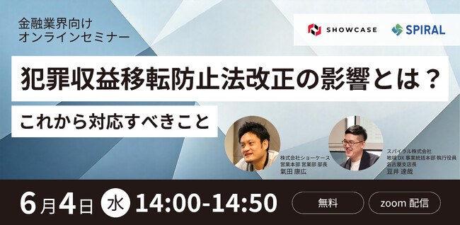 【金融業界向け】6月4日「犯罪収益移転防止法改正の影響とは？これから対応すべきこと」と題した共催セミナーをスパイラル社と開催＜オンライン無料＞