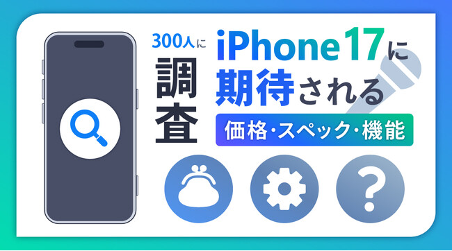 iPhone 17シリーズで期待する機能の2位はカメラ・ビデオの向上、1位は？【iPhone 17シリーズ関連アンケート調査】