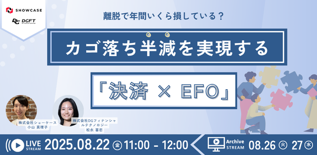 【8/22 (金)11:00】 離脱で年間いくら損している？カゴ落ち半減を実現する「決済 × EFO」セミナー＜参加無料＞