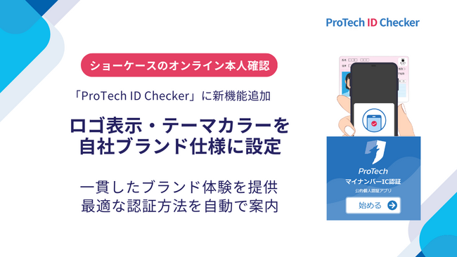 ショーケースの「ProTech ID Checker」に新機能追加、ロゴ表示・テーマカラー設定で本人確認画面を自社ブランド仕様に