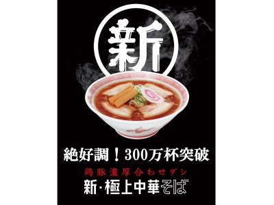 「鶏豚濃厚合わせダシ 新・極上中華そば」が絶好調！既存店客数前年比7ヶ月ぶりに100%超え