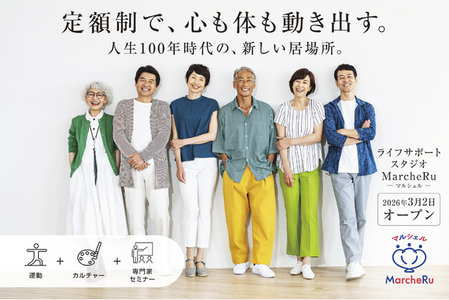 【新形態】アクティブシニア向け「ライフサポートスタジオ」1号店を開設、月額定額制で介護予防・学び・暮らしの課題をワンストップ支援する「MarcheRu（マルシェル）」3月2日オープン