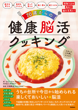 業界初(※1)の料理特化型デイサービス、10年以上の実践から生まれた一冊『70歳からの健康脳活クッキング』を8月28日に発売