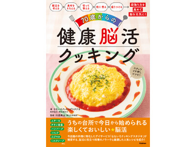 業界初（※1）の料理特化型デイサービス、10年以上の実践から生まれた一冊『70歳からの健康脳活クッキング...
