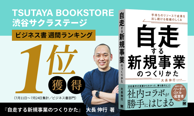 【2週連続1位】書籍『自走する新規事業のつくりかた』TSUTAYA BOOKSTORE 渋谷サクラステージにて週間ビジネス書ランキング1位を獲得