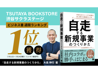 【2週連続1位】書籍『自走する新規事業のつくりかた』TSUTAYA BOOKSTORE 渋谷サクラステージにて週間ビジネス書ランキング1位を獲得