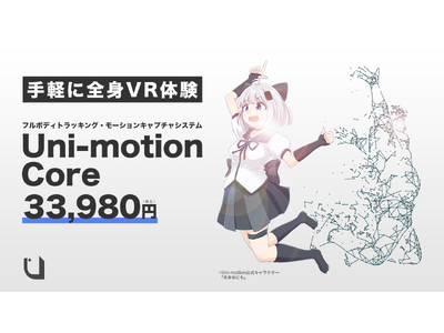 全身モーションキャプチャ「Uni-motion」に新ラインナップ！手軽に全身VR体験ができる「Uni-motion Core」33,980円（税込）が発売