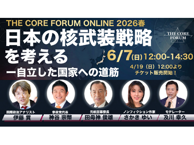 核武装を正面から議論するTHE CORE FORUM ONLINE 2026春が6月7日（日）にオンラインで開催
