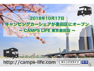 キャンピングカー専門カーシェアサイト Camps Life キャンプスライフ が東京墨田店を新規オープン 限定キャンペーン実施中 企業リリース 日刊工業新聞 電子版