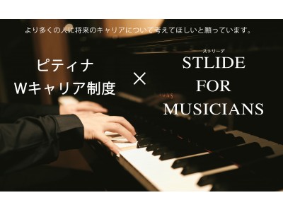 世界最大規模のピアノコンクールを運営するピティナとの音楽大学卒業生向けキャリア形成プログラム共催のお知らせ