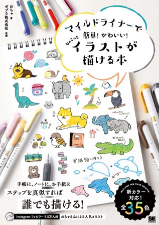 絵心がなくても マネするだけで かわいいイラストが描ける 新刊 マイルドライナーで簡単 かわいい ちょこっとイラストが描ける本 記事詳細 Infoseekニュース