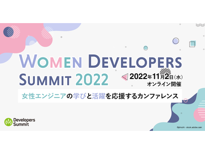 女性エンジニアが主役のカンファレンス「Women Developers Summit 2022」が11月2日開催、セッション公募も受付中
