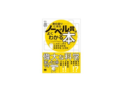 偉大な研究も意外と身近？ノーベル賞がもっと楽しくなる科学の読み物『身の回りにあるノーベル賞がよくわかる本』刊行