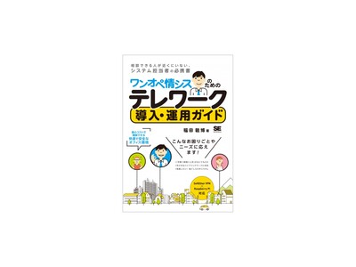 相談できる人が近くにいない情シスさんのための必携書！『ワンオペ情シスのためのテレワーク導入・運用ガイド』刊行