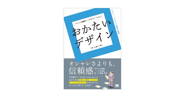 社内文書やプレゼン資料など、信頼感のあるデザインをしたい人のために。新刊『おかたいデザイン』