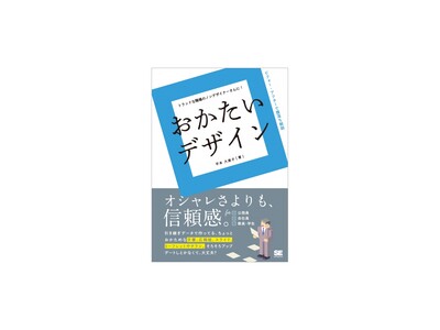 社内文書やプレゼン資料など、信頼感のあるデザインをしたい人のために。新刊『おかたいデザイン』