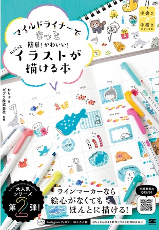 絵心がなくても、かわいく描ける！マイルドライナーイラスト本の第2弾が発売。イラストコンテストも開催！　　　　　　　　　　　　　　　　　　　　のメイン画像