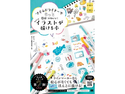 絵心がなくても、かわいく描ける！マイルドライナーイラスト本の第2弾が発売。イラストコンテストも開催！　　　　　　　　　　　　　　　　　　　　