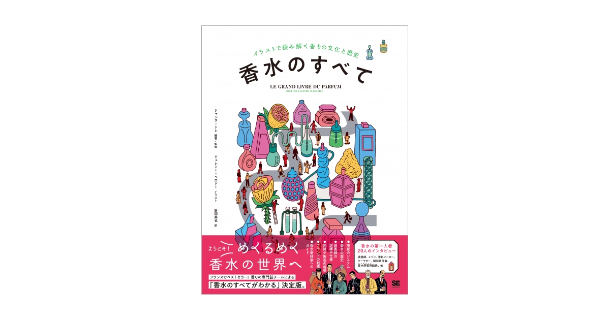 ようこそ！めくるめく香水の世界へ！『香水のすべて イラストで読み解く香りの文化と歴史』刊行