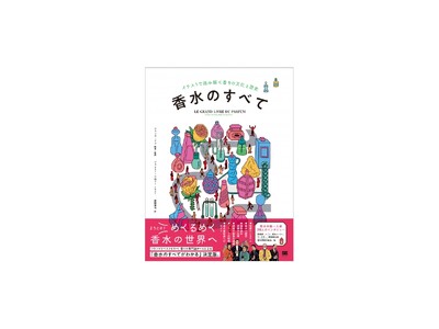 ようこそ！めくるめく香水の世界へ！『香水のすべて イラストで読み解く香りの文化と歴史』刊行