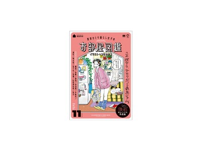 人気イラストレーター・mameが「東京ひとり暮らし」を描くイラスト＋コミックのオムニバス作品集！『東京ひとり暮らし女子のお部屋図鑑』刊行