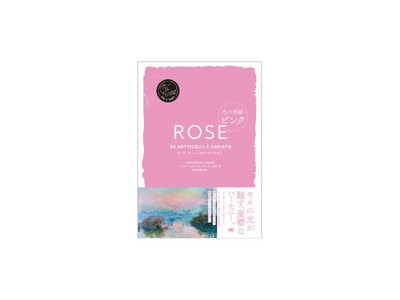なぜこの色に魅了されるのか？アートにおける“薔薇色”の物語新刊『色の物語 ピンク』
