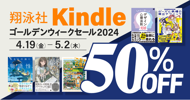 翔泳社の電子書籍が50％OFF！「翔泳社 Kindleゴールデンウィークセール 2024」を5月12日まで開催！話題のIT書やビジネス書、デザイン書も対象