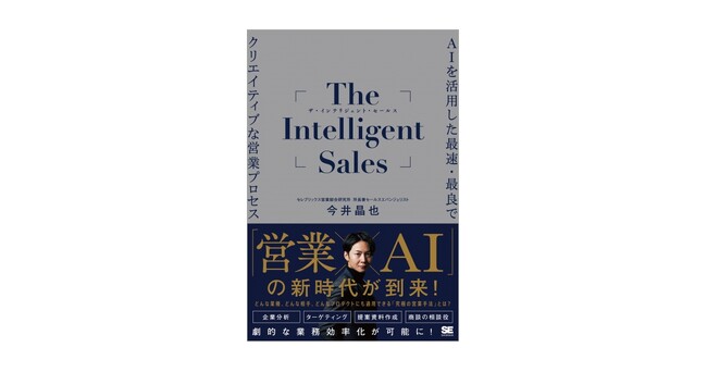 「営業×AI」の新時代が到来！『The Intelligent Sales AIを活用した最速・最良でクリエイティブな営業プロセス』刊行