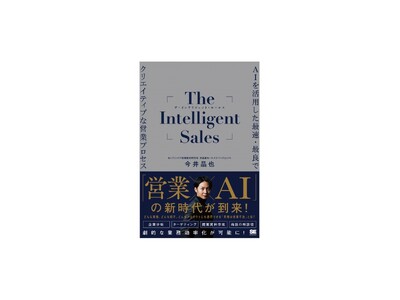 「営業×AI」の新時代が到来！『The Intelligent Sales AIを活用した最速・最良でクリエイティブな営業プロセス』刊行