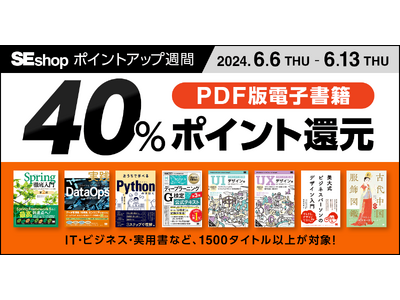翔泳社の本がお得なポイントアップ週間6/13までPDF版電子書籍が40％ポイント還元！