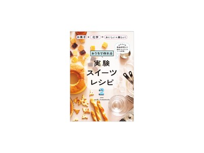 お菓子作りで実験しよう！夏休みの自由研究にぴったりの1冊『おうちで作れる実験スイーツレシピ2 お菓子＋化...