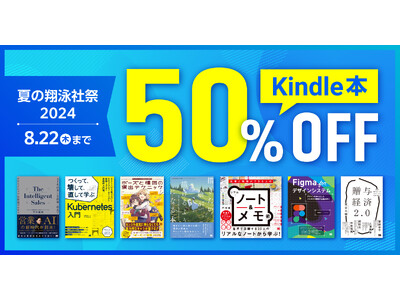 翔泳社の電子書籍が50％OFF！「Kindle本 夏の翔泳社祭 2024」を8月22日まで開催！話題のIT書やビジネス書、イラスト＆デザイン書も対象