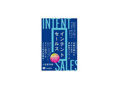 発売前重版決定！顧客の興味関心データを起点とした新しい営業手法とは？書籍『インテントセールス』刊行