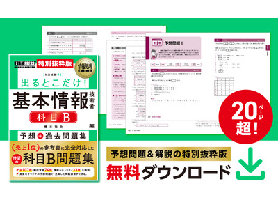 『情報処理教科書 出るとこだけ！基本情報技術者［科目B］予想＋過去問題集』の発売に先駆け、予想問題＆解説を無料配布！