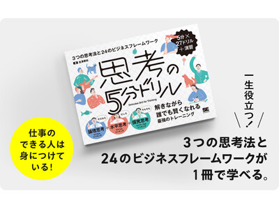 ビジネスに必要な3つの思考法が問題を解きながら身につく『思考の5分ドリル』刊行