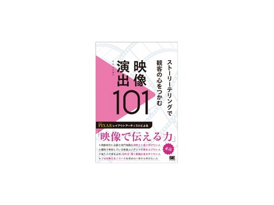 ピクサー・レイアウトアーティストによる、映像で伝える力新刊『ストーリーテリングで観客の心をつかむ映像演出101』