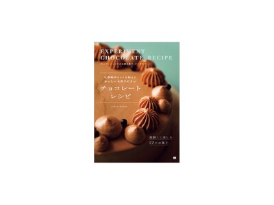 実験のように楽しむ手作りチョコレート『化学的ポイントを知るとおいしい＆作りやすい チョコレートレシピ』刊行