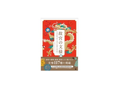 新刊『故宮の文様 中国伝統文化と美学の象徴を読み解く』117種類の文様をCMYK値付きの配色見本と共に解説