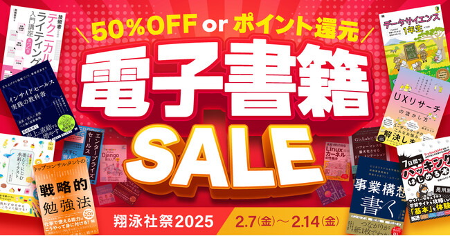 プレスリリース「翔泳社の電子書籍 が最大50％OFF！2月14日まで、大感謝セール「翔泳社祭2025」開催話題のIT書やビジネス書、実用書も対象」のイメージ画像