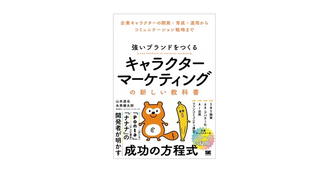 かわいいだけじゃない企業キャラクターの開発方法とは？『強いブランドをつくる キャラクターマーケティングの新しい教科書』刊行