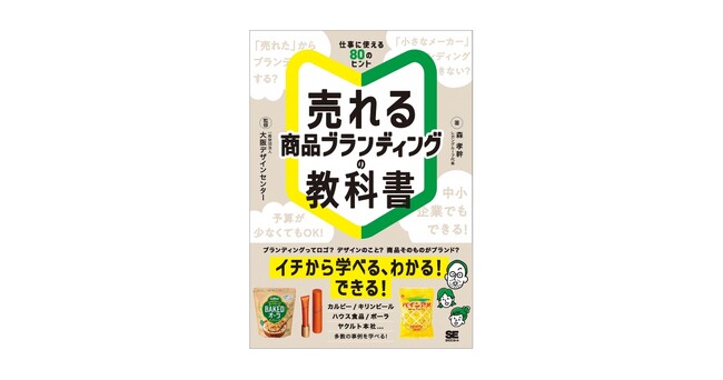 商品ブランディングをイチから学べる、80のヒントを紹介『売れる「商品ブランディング」の教科書』刊行