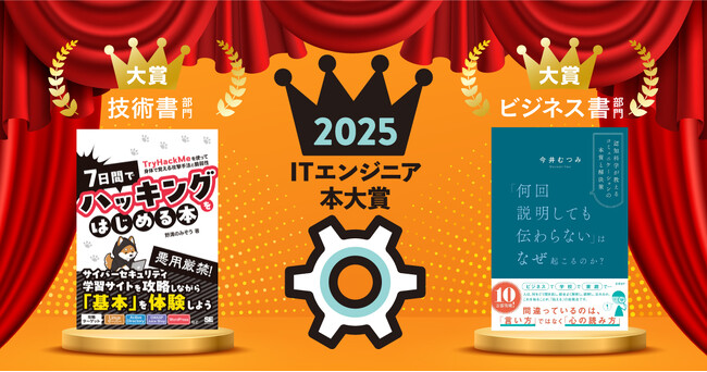 プレスリリース「ITエンジニア本大賞2025　技術書・ビジネス書部門大賞が決定！」のイメージ画像