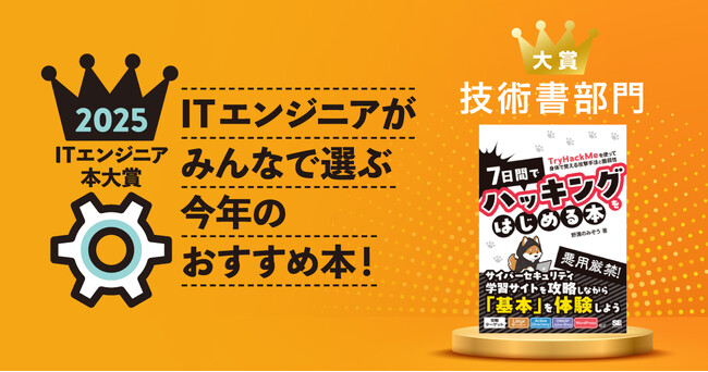 プレスリリース「翔泳社『7日間でハッキングをはじめる本』ITエンジニア本大賞2025技術書部門大賞を受賞」のイメージ画像