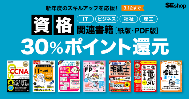 新年度・新生活に向けたスキルアップを応援！翔泳社の資格関連書籍30％ポイント還元キャンペーン