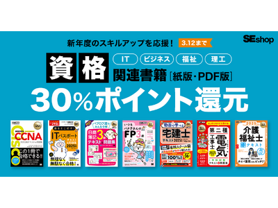 新年度・新生活に向けたスキルアップを応援！翔泳社の資格関連書籍30％ポイント還元キャンペーン